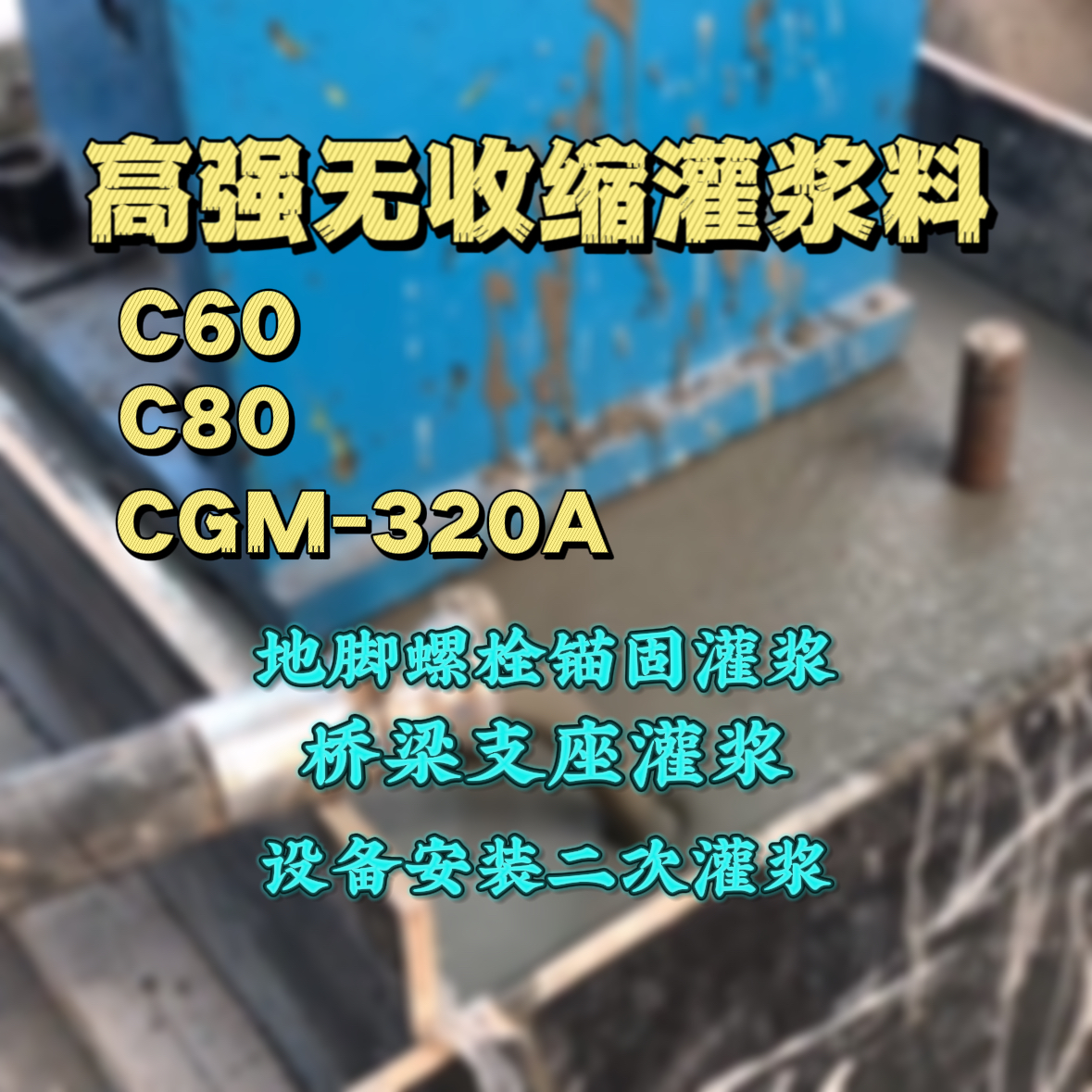 静乐灌浆料加水多了、稀了会有什么影响？